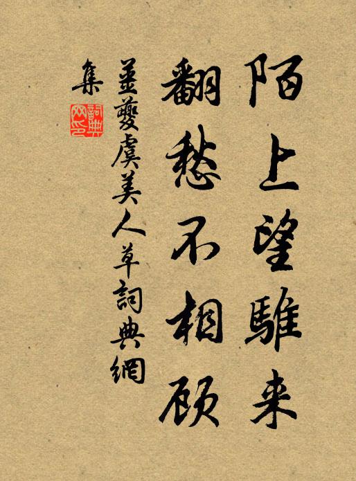 姜夔陌上望骓来，翻愁不相顾书法作品欣赏