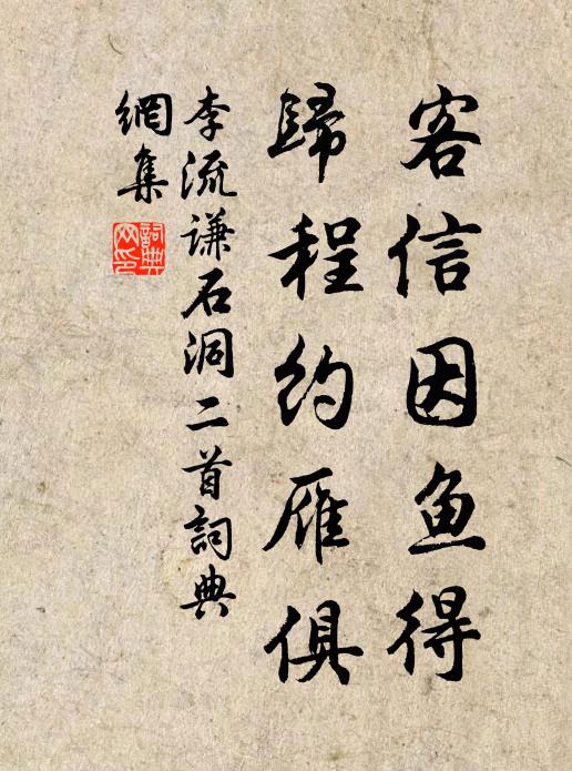 李流谦客信因鱼得，归程约雁俱书法作品欣赏