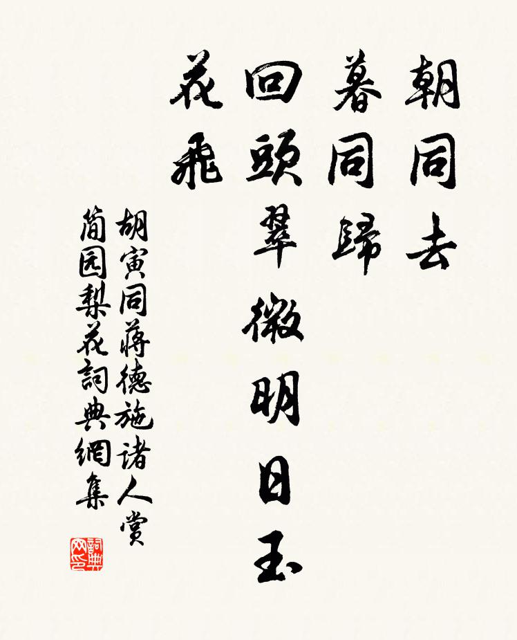 胡寅朝同去，暮同归，回头翠微明日玉花飞书法作品欣赏
