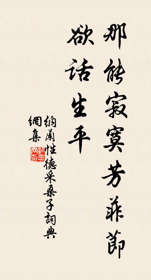 纳兰性德那能寂寞芳菲节，欲话生平书法作品欣赏