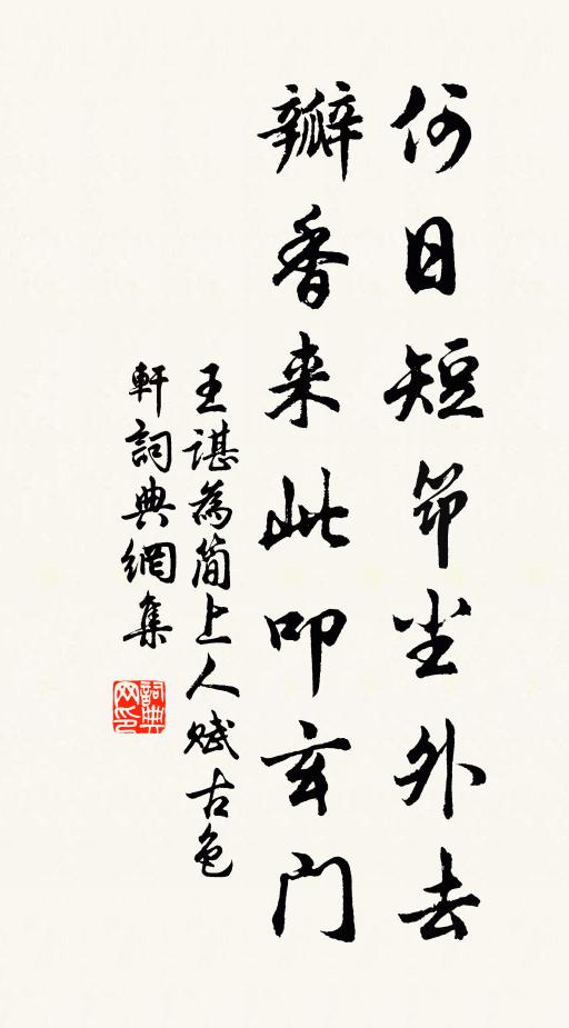 王谌何日短筇尘外去，瓣香来此叩玄门书法作品欣赏