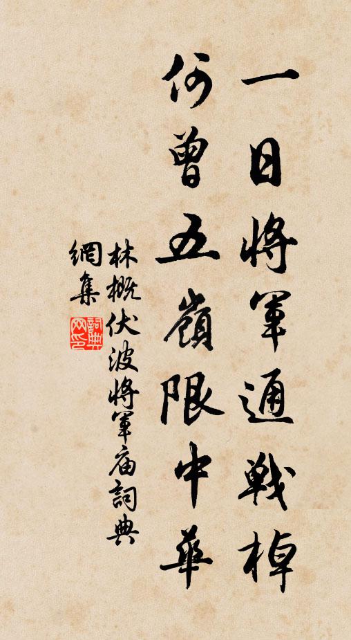 林概一日将军通战棹，何曾五岭限中华书法作品欣赏