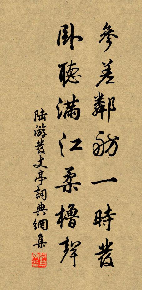 陆游参差邻舫一时发，卧听满江柔橹声书法作品欣赏