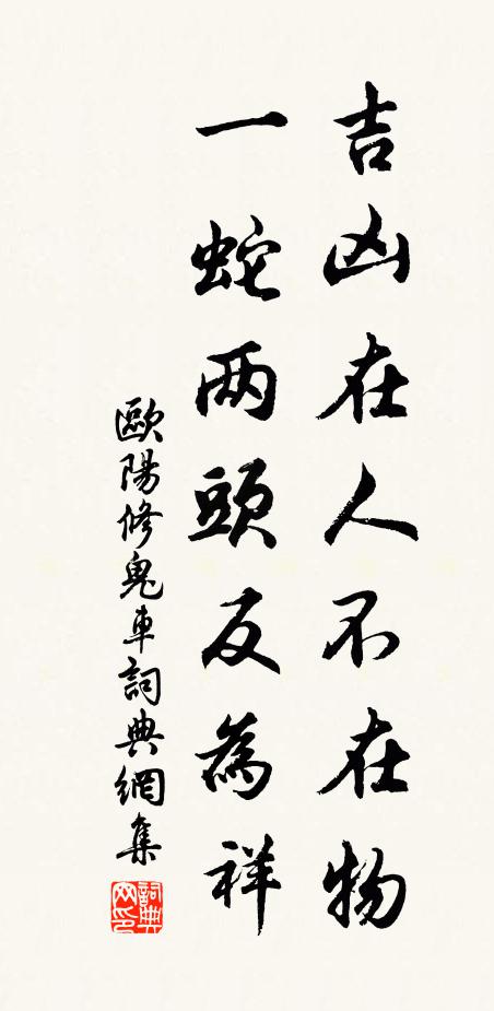 欧阳修吉凶在人不在物,一蛇两头反为祥书法作品欣赏