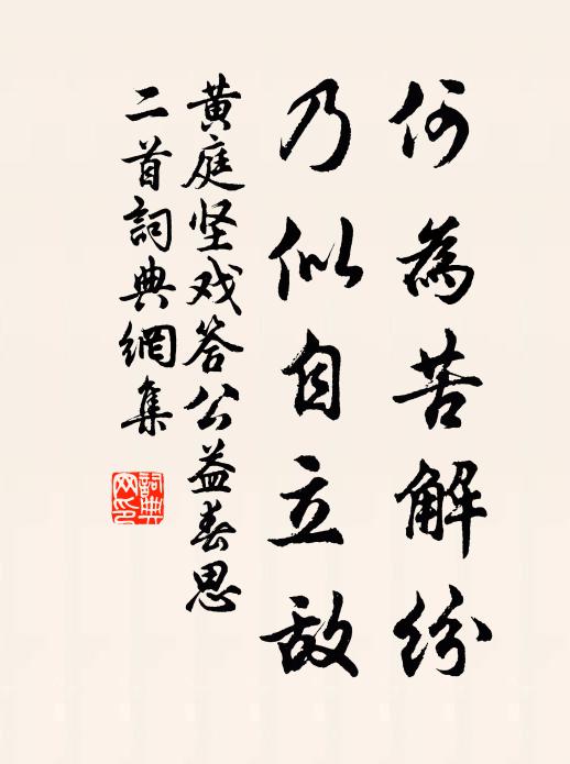 黄庭坚何为苦解纷，乃似自立敌书法作品欣赏