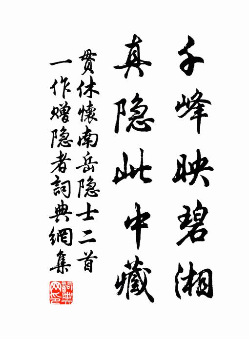 贯休千峰映碧湘，真隐此中藏书法作品欣赏