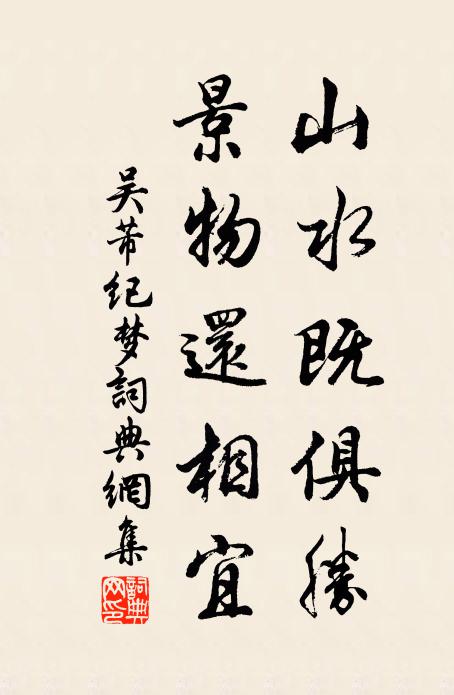 吴芾山水既俱胜，景物还相宜书法作品欣赏