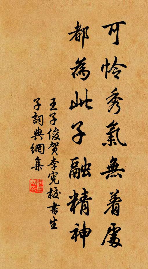 王子俊可怜秀气无着处，都为此子融精神书法作品欣赏