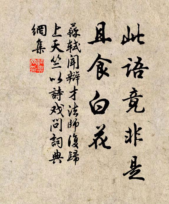 苏轼此语竟非是，且食白花书法作品欣赏