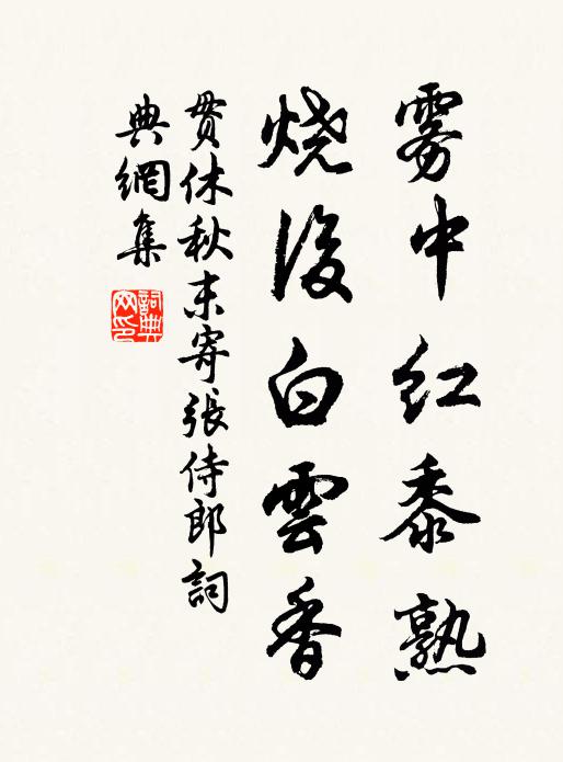 贯休雾中红黍熟，烧后白云香书法作品欣赏