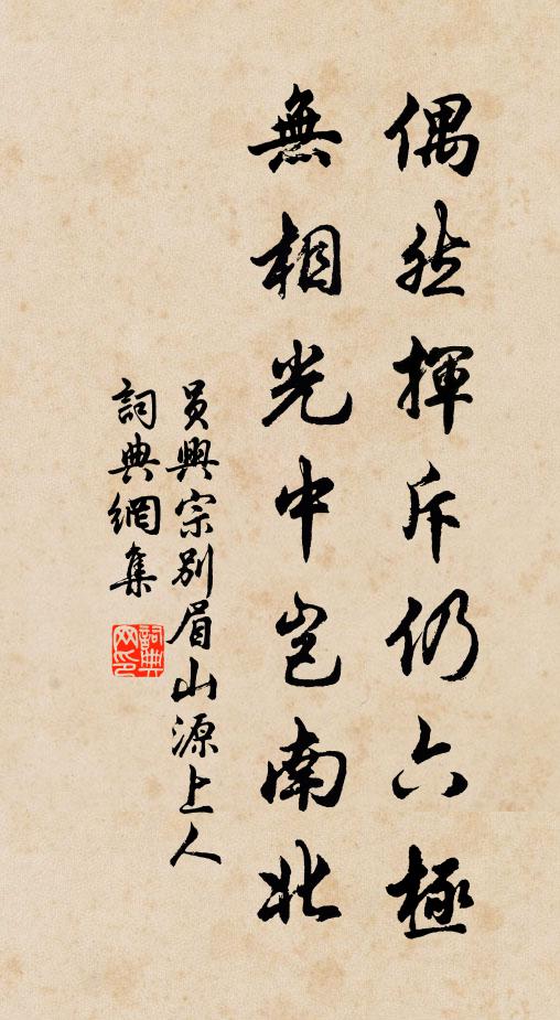 员兴宗偶然挥斥仍六极，无相光中岂南北书法作品欣赏