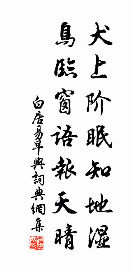 白居易犬上阶眠知地湿，鸟临窗语报天晴书法作品欣赏