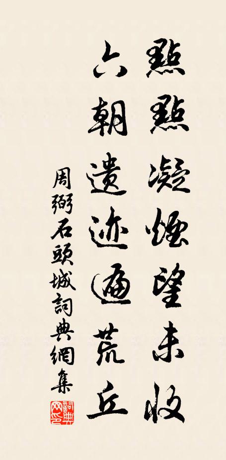 周弼点点凝烟望未收，六朝遗迹遍荒丘书法作品欣赏