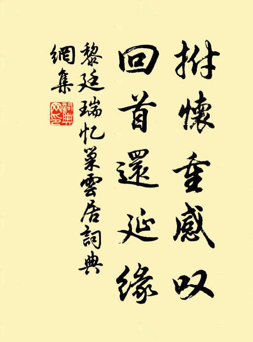 黎廷瑞拊怀重感叹，回首还延缘书法作品欣赏