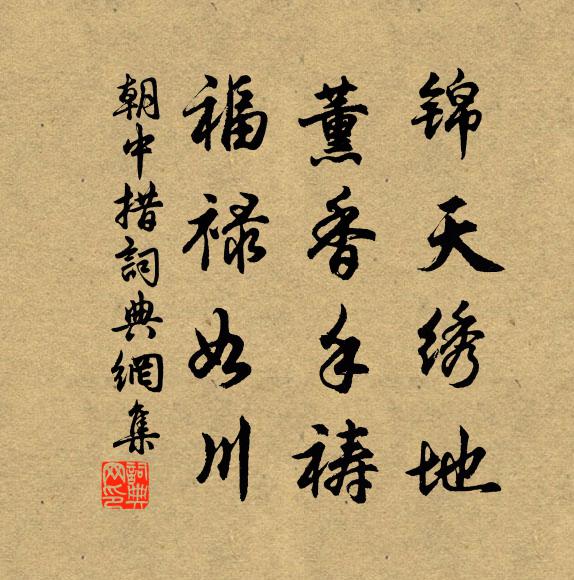 佚名锦天绣地，薰香手祷，福禄如川书法作品欣赏