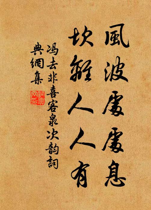 冯去非风波处处息，坎离人人有书法作品欣赏