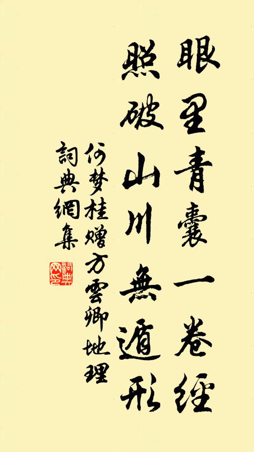 何梦桂眼里青囊一卷经，照破山川无遁形书法作品欣赏