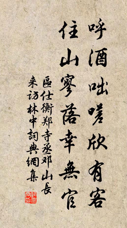 区仕衡呼酒咄嗟欣有客，住山寥落幸无官书法作品欣赏