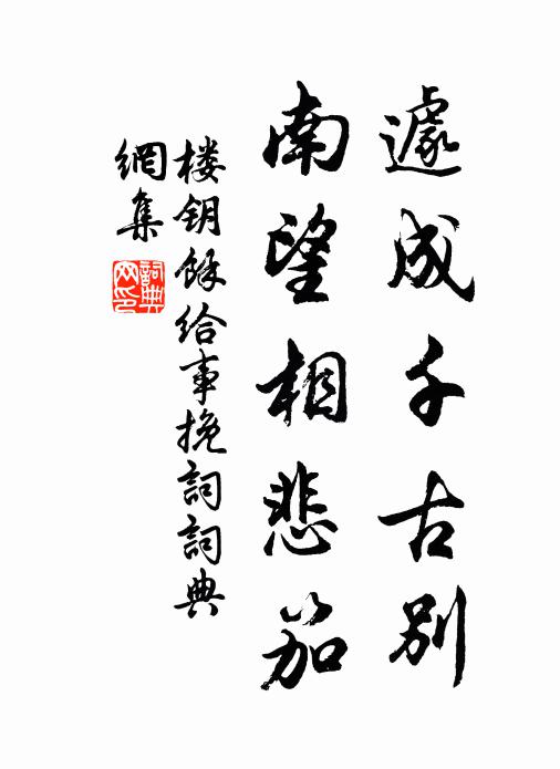 楼钥遽成千古别，南望相悲笳书法作品欣赏