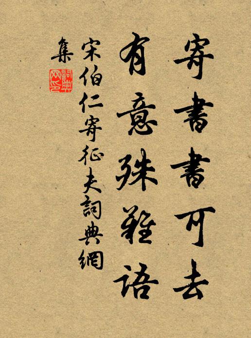 宋伯仁寄书书可去，有意殊难语书法作品欣赏