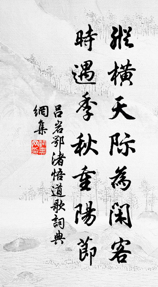 吕岩纵横天际为闲客，时遇季秋重阳节书法作品欣赏