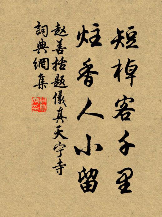 赵善括短棹客千里，炷香人小留书法作品欣赏