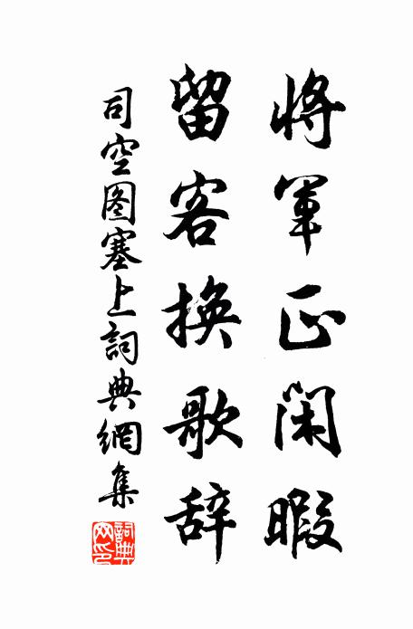 司空图将军正闲暇，留客换歌辞书法作品欣赏