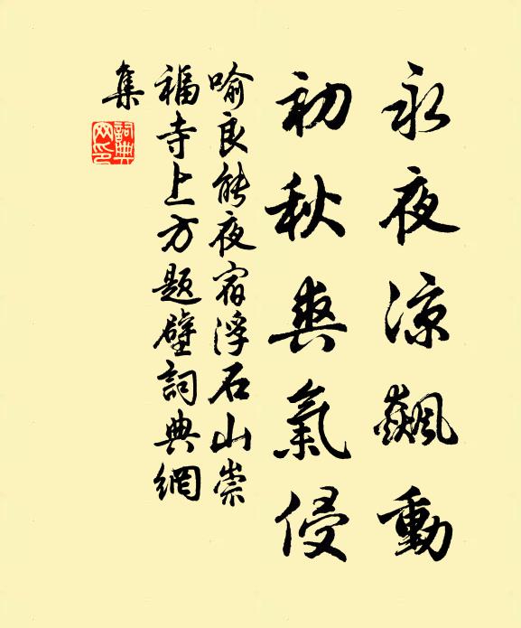 喻良能永夜凉飙动，初秋爽气侵书法作品欣赏