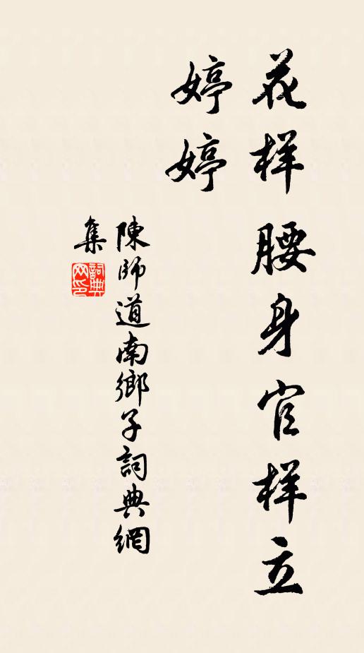 陈师道花样腰身官样立，婷婷书法作品欣赏