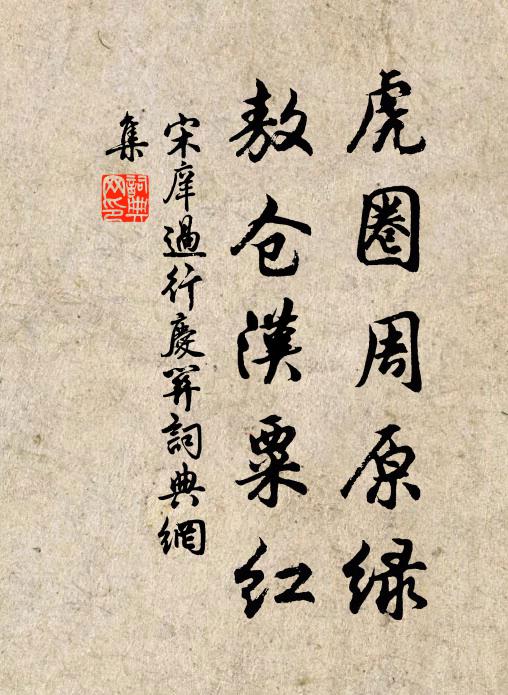 宋庠虎圈周原绿，敖仓汉粟红书法作品欣赏