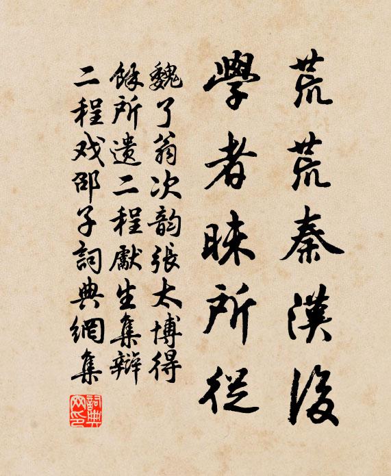 魏了翁荒荒秦汉后，学者昧所从书法作品欣赏