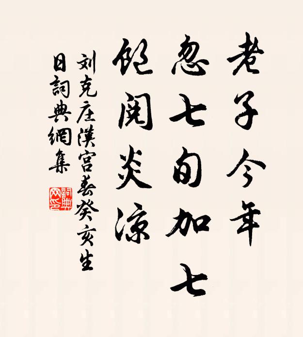 刘克庄老子今年，忽七旬加七，饱阅炎凉书法作品欣赏