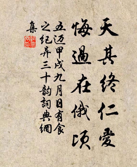 五迈天其终仁爱，悔过在俄顷书法作品欣赏