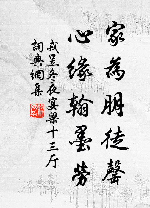 戎昱家为朋徒罄，心缘翰墨劳书法作品欣赏