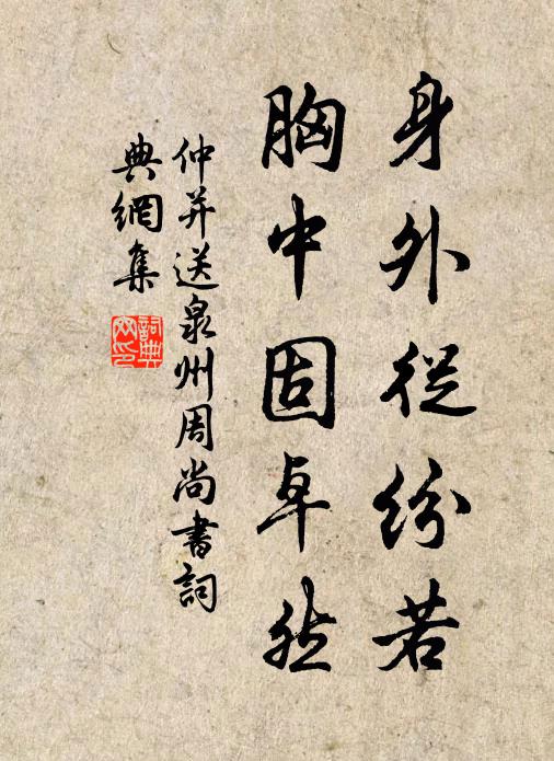 仲并身外从纷若，胸中固卓然书法作品欣赏