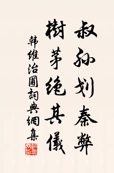 韩维叔孙划秦弊,树茅绝其仪书法作品欣赏