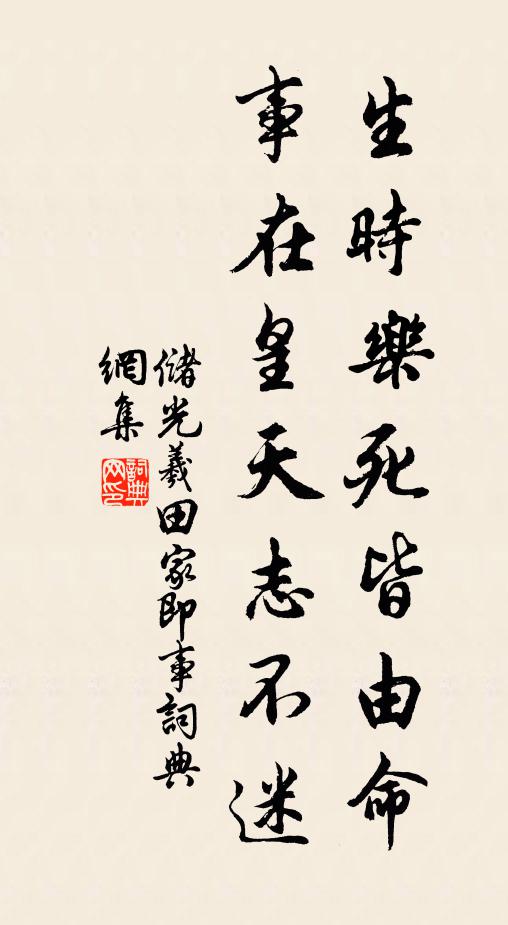 储光羲生时乐死皆由命，事在皇天志不迷书法作品欣赏