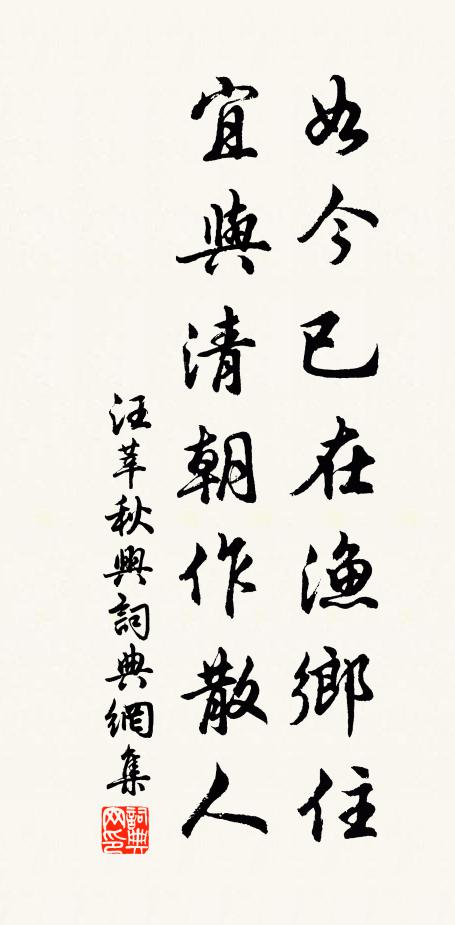 汪莘如今已在渔乡住，宜与清朝作散人书法作品欣赏