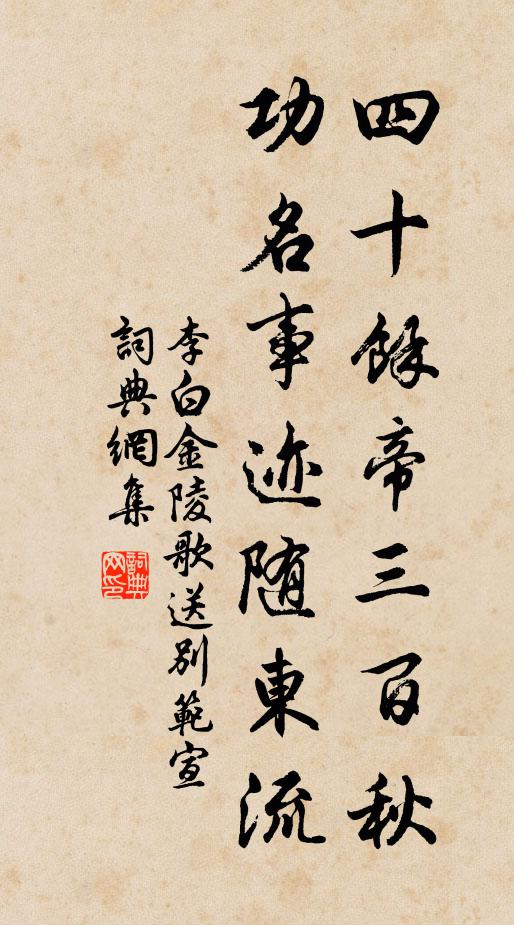 李白四十馀帝三百秋，功名事迹随东流书法作品欣赏