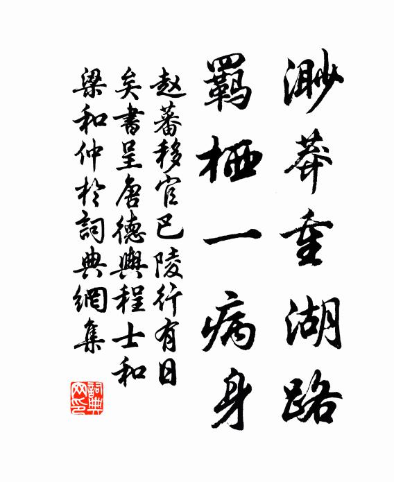 赵蕃渺莽重湖路，羁栖一病身书法作品欣赏