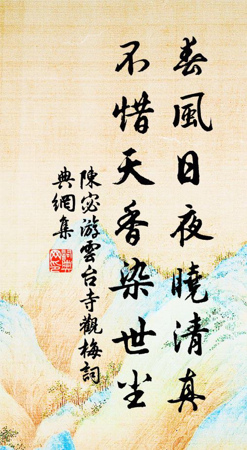 陈宓春风日夜晓清真，不惜天香染世尘书法作品欣赏