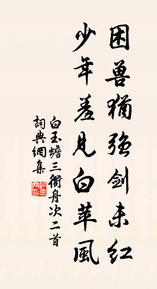 白玉蟾困兽犹强剑未红，少年羞见白苹风书法作品欣赏