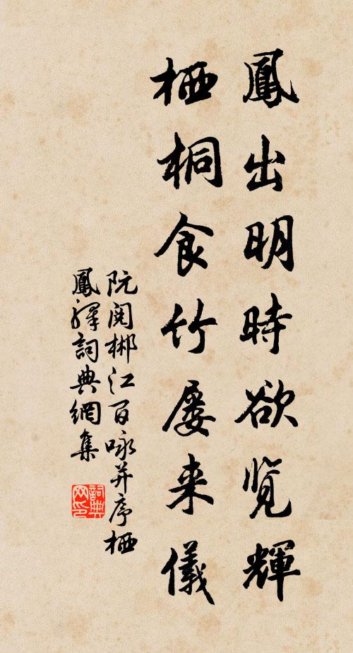 阮阅凤出明时欲览辉，栖桐食竹屡来仪书法作品欣赏