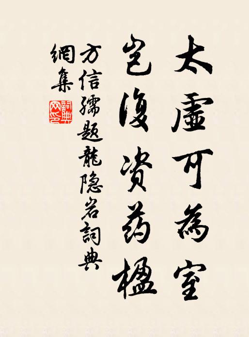 方信孺太虚可为室，岂复资药楹书法作品欣赏