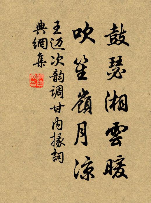 王迈鼓瑟湘云暖，吹笙岭月凉书法作品欣赏