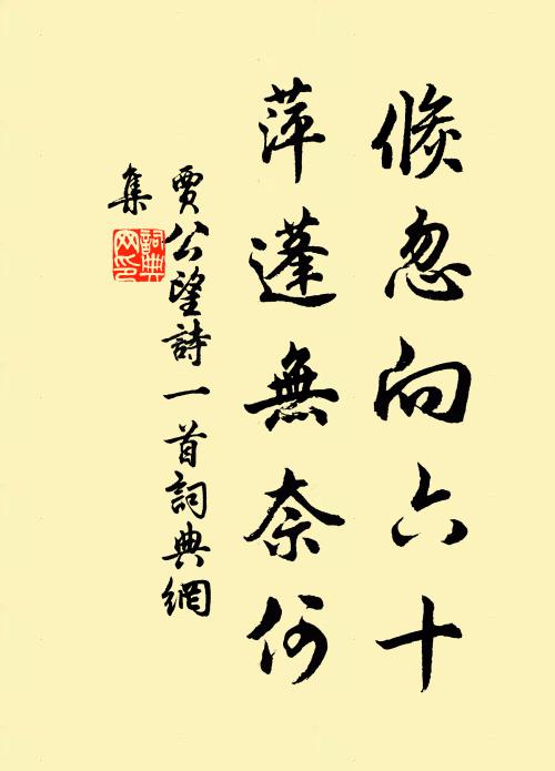 贾公望倏忽向六十，萍蓬无奈何书法作品欣赏