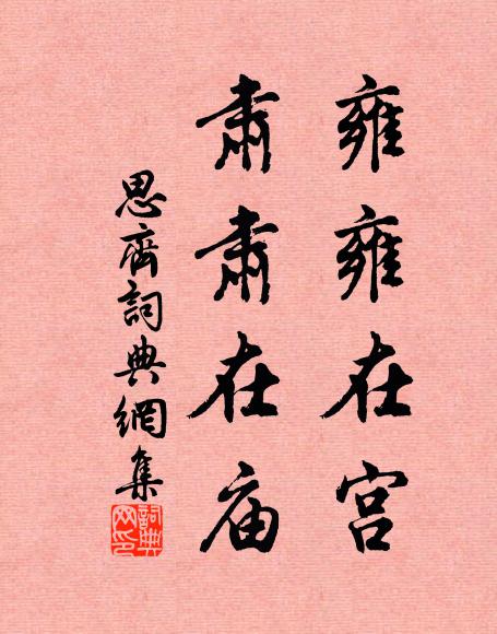 佚名雍雍在宫，肃肃在庙书法作品欣赏