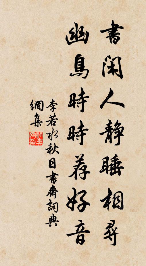 李若水书闲人静睡相寻，幽鸟时时荐好音书法作品欣赏