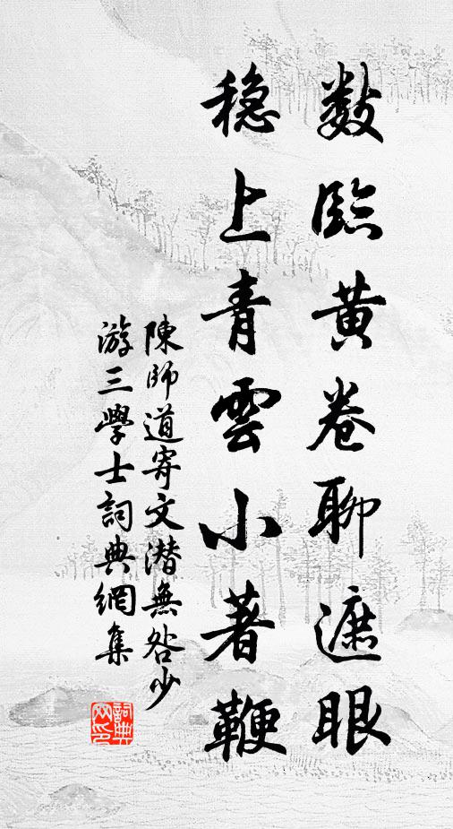 陈师道数临黄卷聊遮眼，稳上青云小著鞭书法作品欣赏