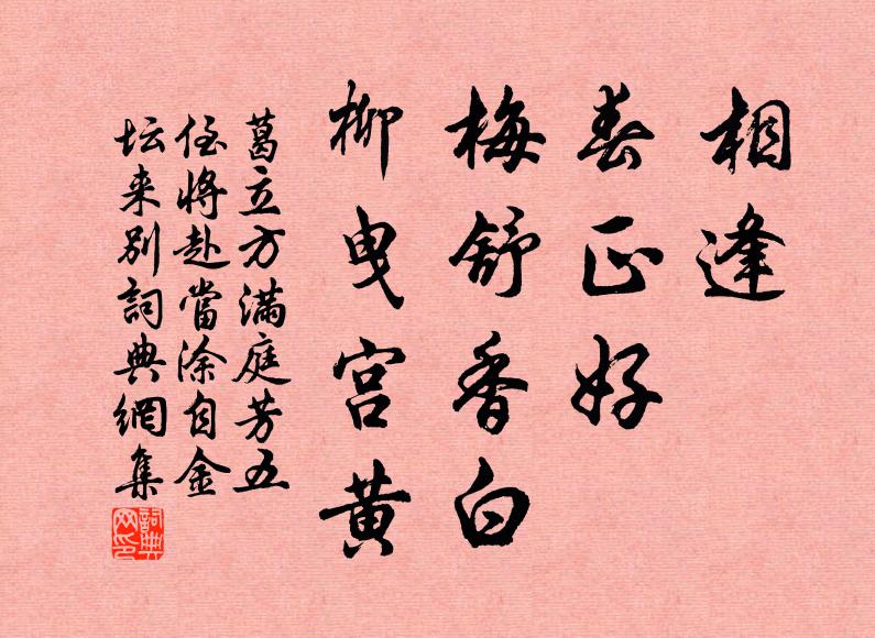 葛立方相逢，春正好，梅舒香白，柳曳宫黄书法作品欣赏